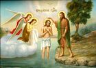 19 января — праздник Крещения Господня